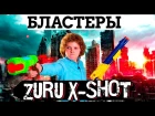 БЛАСТЕРЫ ZURU X-SHOT: ПОЧТИ NERF?