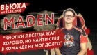 Maden - О "Сибирских Валенках", Кумане, тренере Лосте и девушках дотеров | Team Empire 2018