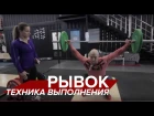 Техника рывка с Ольгой Афанасьевой и Эрастом Палкиным | Тяжелая атлетика