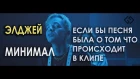 Элджей - Минимал / ПАРОДИЯ / Если бы песня была о том, что происходит в клипе /№23 /God-given