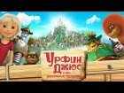 Урфин Джюс и его деревянные солдаты (2017) - Трейлер