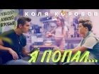 Коля Коробов feat Алексей Воробьёв - Я попал
