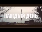 Панков Михаил  - Каждый день