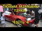 Mighty Car Mods - Тюним мамкины тачки. Subaru Legacy. Часть 4 [BMIRussian]