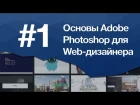 Основы Photoshop для веб-дизайнера Урок 1 - 5 важных настроек фотошопа и создание кнопки