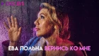 Ева Польна - Вернись ко мне | Official Audio | 2018