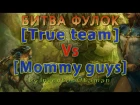 [True team] Vs [Mommy guys] Нервные рывки в сторону дракона. Битва фулок. Prime world