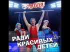 The Коля - Ради красивых детей