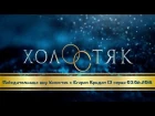 Победительница шоу Холостяк 6 сезон 13 серия 03.06.2018