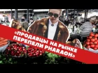 Продавцы с рынка перепели 'PHARAOH - ДИКО, НАПРИМЕР' // Пародия (2017) 