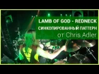 [Lamb of God - Redneck] Синкопированный Паттерн от Chris Adler