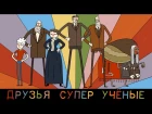 Super Science Friends Episode 1 (Russian) | Друзья Супер Ученые