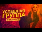 Успешная Группа (Эльдар Джарахов) - Можно Всё (2016)