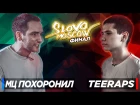 SLOVO MOSCOW - МЦ ПОХОРОНИЛ vs TEERAPS (Финал)