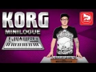 KORG Minilogue - аналоговый синтезатор