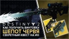 Destiny 2. Как получить "Шепот Червя". Секретный квест.