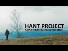 Hant Project - Сила маленьких мгновений