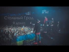 Стольный Град – Я дома (live 28 МАЯ) (ЯрмаК, TOF, ГИГА, БРДК)