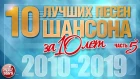 10 ЛУЧШИХ ПЕСЕН ШАНСОНА ЗА 10 ЛЕТ ✪ ЧАСТЬ 5 ✪ ЛУЧШИЕ ХИТЫ ОТ ЗВЕЗД РУССКОГО ШАНСОНА ✪ 2008 — 2019 ✪