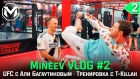 Mineev VLOG #2┃UFC с Али Багаутиновым┃Тренировка с T-Killah┃Турнир по FIFA 19 с FC KEFIR и GoodMax