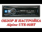 Обзор и настройка процессорного головного устройства Alpine UTE-92BT