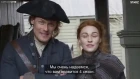 Outlander - The Fraser Family Comes Together [RUS SUB]
