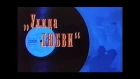 Алена Апина: Концерт "Улица Любви" - 1992