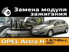 Замена модуля зажигания Опель Астра H / Зажигание Опель / Троит двигатель Opel Astra