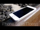 iPhone 5s vs Поезд - Самый необычный краш-тест iPhone