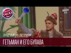 Лукас и Игорь Ласточкин - Гетьман и его булава | Лига Смеха, смешное видео