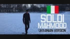 Mahmood - Soldi (UKRAINIAN VERSION) cover Eurovision 2019 Italy