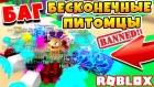 СИМУЛЯТОР ЖВАЧКИ БАГ! БЕСКОНЕЧНЫЕ ПИТОМЦЫ ROBLOX BUBBLE GUM SIMULATOR