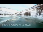 Горный Алтай  Реки с квадрокоптера  Главное не залипнуть  Взгляд сверху (Nature of Altai)