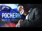 ПРЕМЬЕРА! Pocherk - Poets vs. President (2017) 