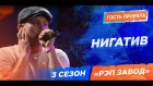 РЭП ЗАВОД [LIVE] НИГАТИВ - Живое выступление на съемках шоу-финала 3 сезона проекта "РЭП ЗАВОД"