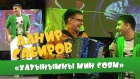 Данир Сабиров «Хатынымны мин соям» ( ͡° ͜ʖ ͡°) 2 СЕЗОН