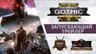 Battlefleet Gothic: Armada 2 - Запускающий трейлер (русская озвучка) No ads. Warhammer 40000
