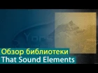 That Sound Elements: обзор библиотеки семплов [Yorshoff Mix]