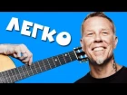 Как играть на гитаре Metallica - One (Разбор)