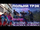 Zhonti feat. NN-Beka - ЗЫН ЗЫН (Полная версия by JKS)