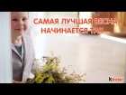 Весна с Kinder