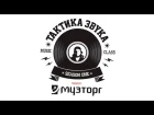 Тактика Звука - Выпуск 10 (Звукоизоляция, муз. бизнес, I.S.P., Pioneer DJM-S9)