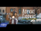Λούκας Γιώρκας - Δεν Πάω Στη Δουλειά - Official Video Clip