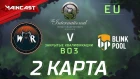 Wind And Rain vs BlinkPool (карта 2), The International 2018, Закрытые квалификации | Европа