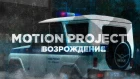 CR-MP | Motion Project - Возрождение