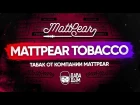 ТАБАК ДЛЯ КАЛЬЯНА ОТ КОМПАНИИ MATTPEAR HOOKAH - MATTPEAR TOBACCO ТАБАК МАТПИР