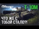 Обзор Т-10М: Что же с тобой стало?! | War Thunder