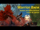 WoW Warrior Виги - новая заставка канала и как её делал
