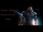 Восстану вновь - Reignite - Mass Effect (Malukah russian cover by Sadira)