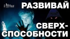 КАК РАЗВИТЬ В СЕБЕ СВЕРХСПОСОБНОСТИ. 100% НАУЧНЫЕ ДОКАЗАТЕЛЬСТВА. ЗАЧЕМ НУЖНА БИТВА ЭКСТРАСЕНСОВ